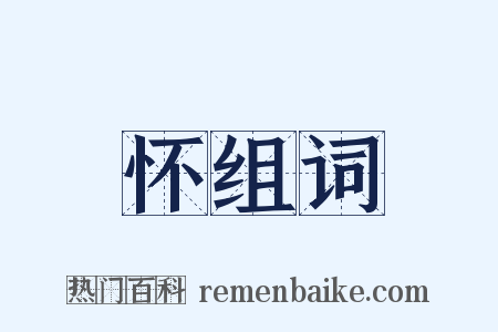怀组词是什么意思的图片